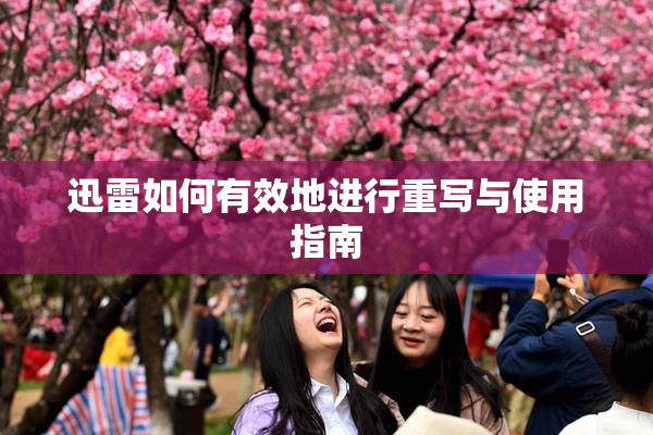 迅雷如何有效地进行重写与使用指南