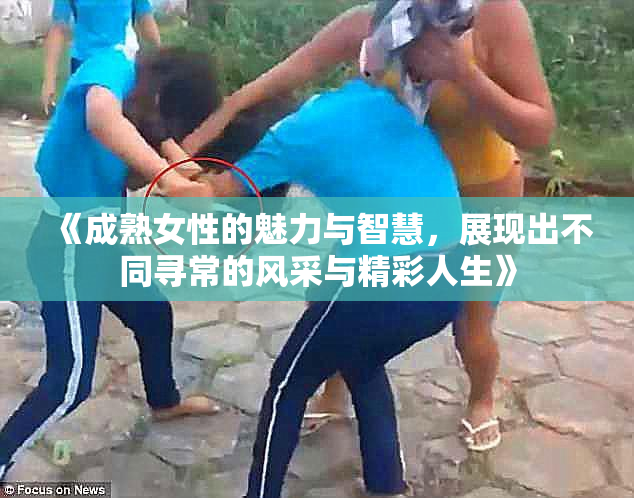 《成熟女性的魅力与智慧，展现出不同寻常的风采与精彩人生》