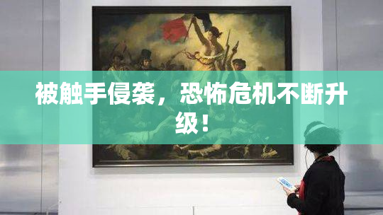 被触手侵袭，恐怖危机不断升级！