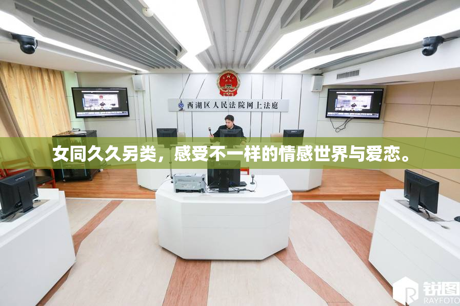 女同久久另类，感受不一样的情感世界与爱恋。