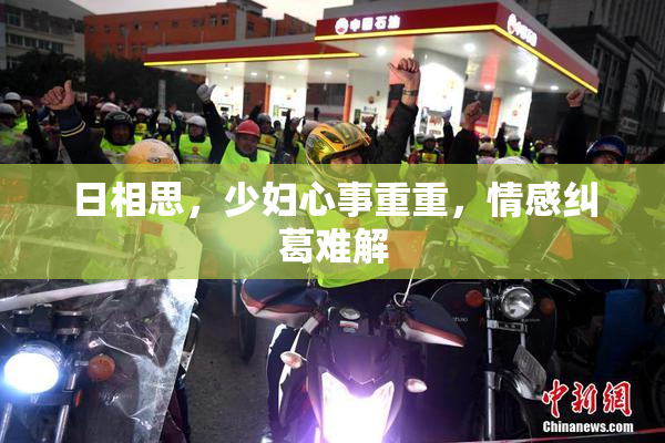日相思，少妇心事重重，情感纠葛难解