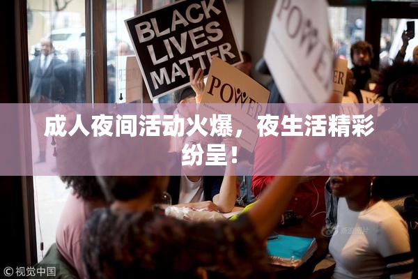 成人夜间活动火爆，夜生活精彩纷呈！