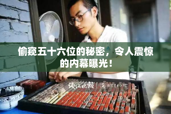 偷窥五十六位的秘密，令人震惊的内幕曝光！