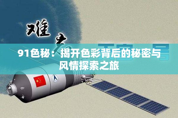 91色秘：揭开色彩背后的秘密与风情探索之旅