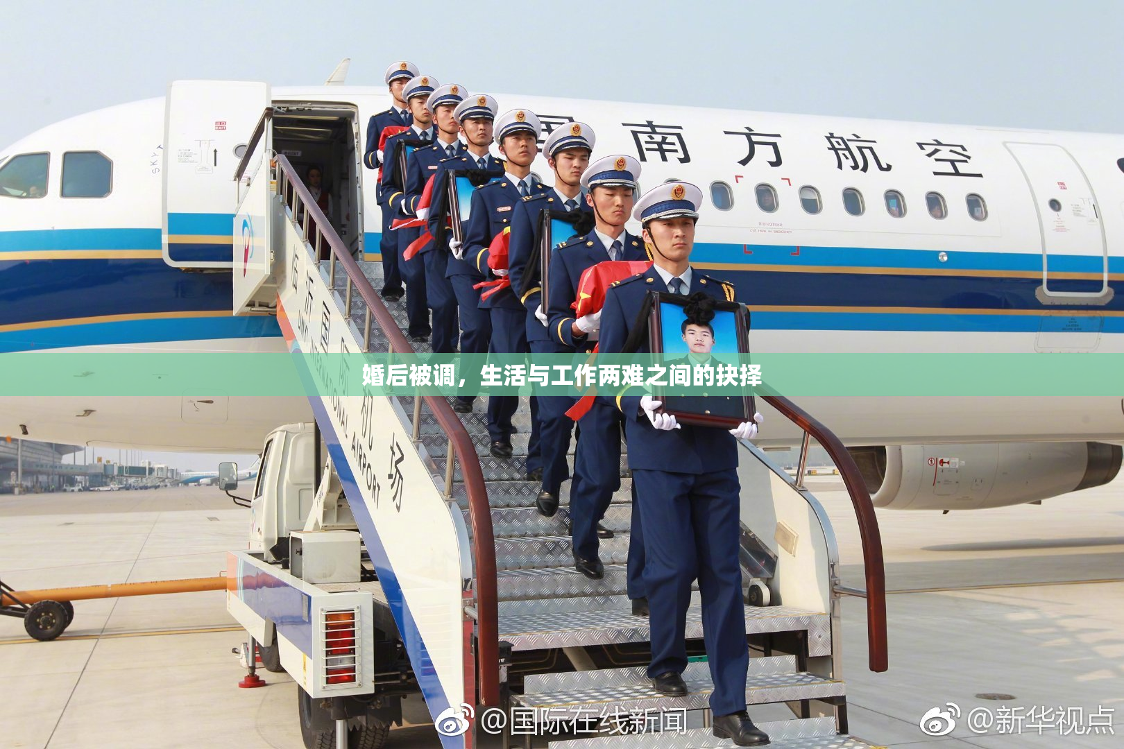 婚后被调，生活与工作两难之间的抉择