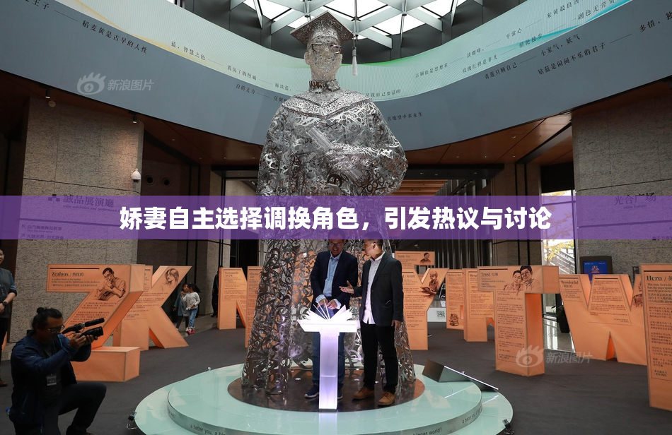 娇妻自主选择调换角色，引发热议与讨论