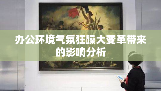 办公环境气氛狂躁大变革带来的影响分析
