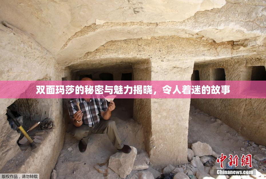 双面玛莎的秘密与魅力揭晓，令人着迷的故事