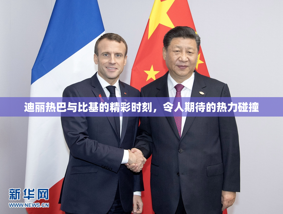 迪丽热巴与比基的精彩时刻，令人期待的热力碰撞