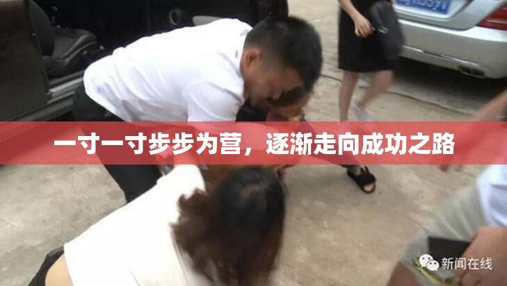 一寸一寸步步为营，逐渐走向成功之路