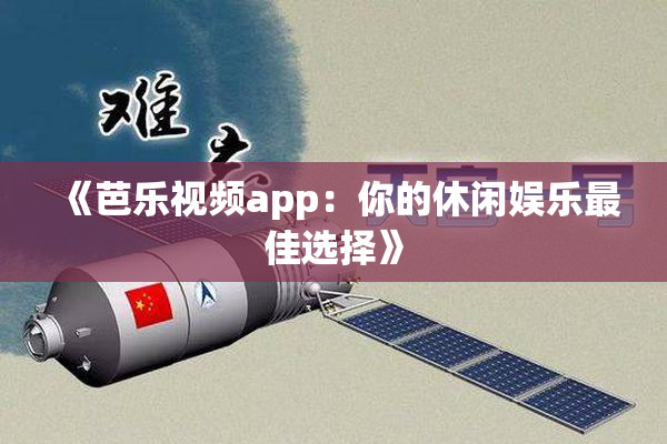 《芭乐视频app：你的休闲娱乐最佳选择》