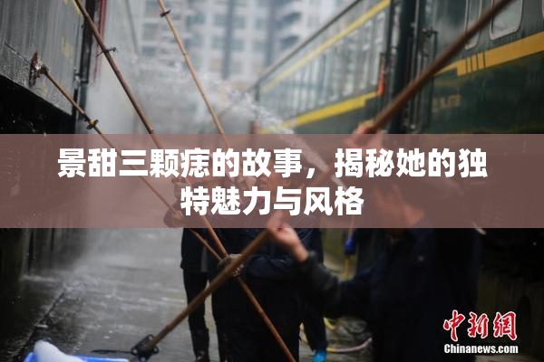 景甜三颗痣的故事，揭秘她的独特魅力与风格