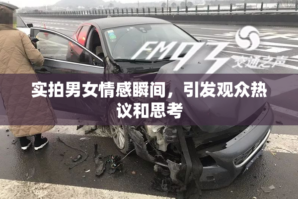 实拍男女情感瞬间，引发观众热议和思考