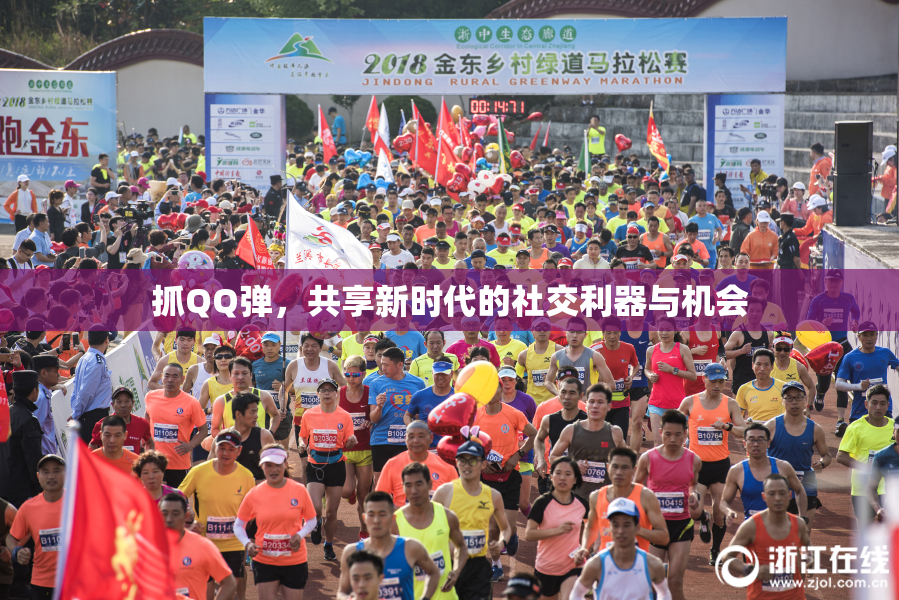 抓QQ弹，共享新时代的社交利器与机会