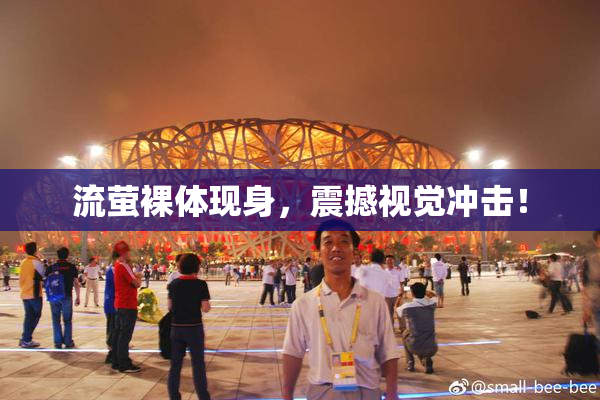 流萤裸体现身，震撼视觉冲击！