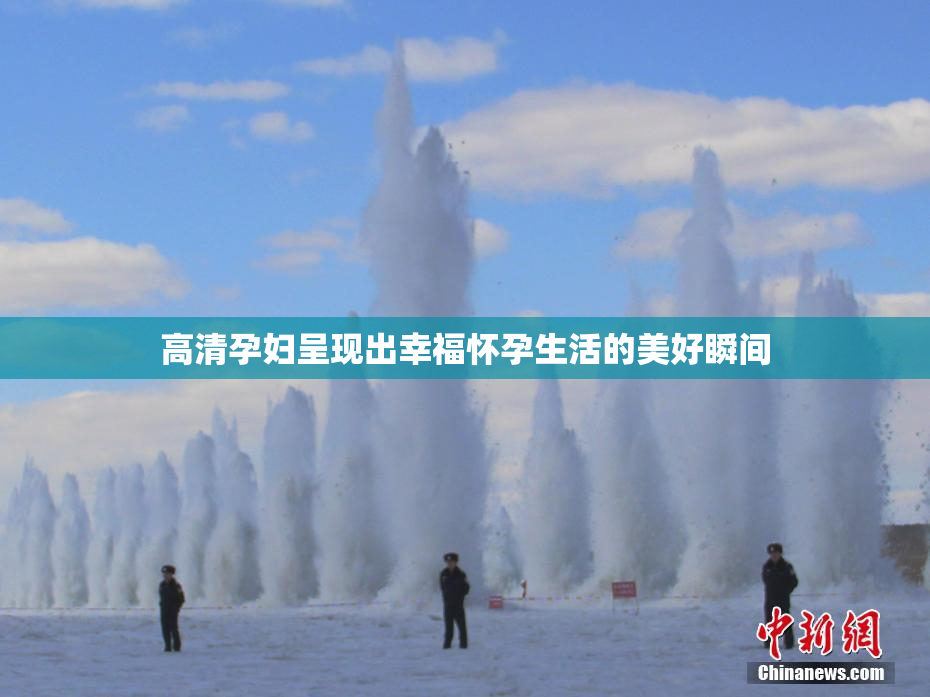 高清孕妇呈现出幸福怀孕生活的美好瞬间