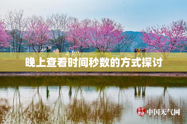 晚上查看时间秒数的方式探讨