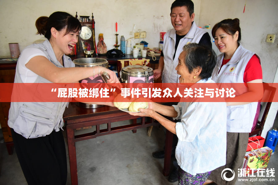 “屁股被绑住”事件引发众人关注与讨论