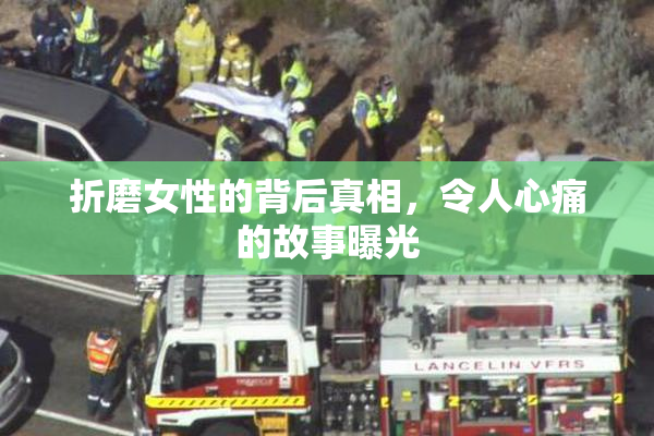 折磨女性的背后真相，令人心痛的故事曝光