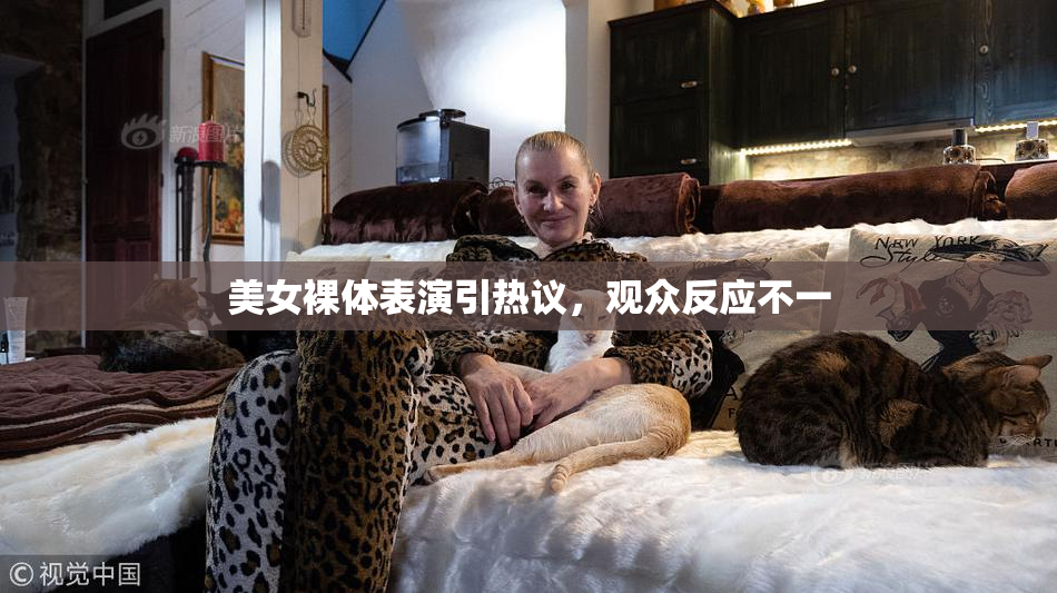 美女裸体表演引热议，观众反应不一