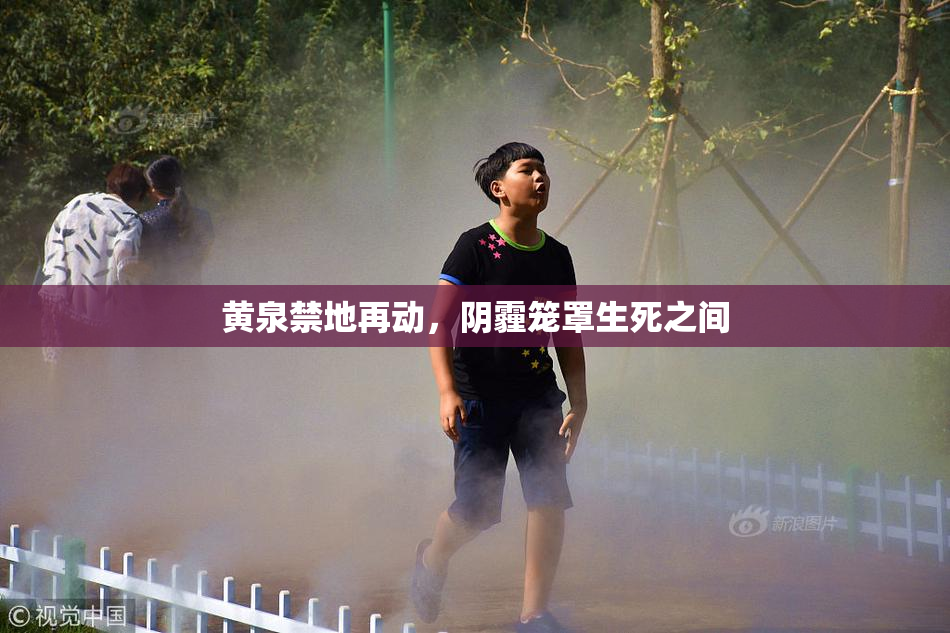 黄泉禁地再动，阴霾笼罩生死之间