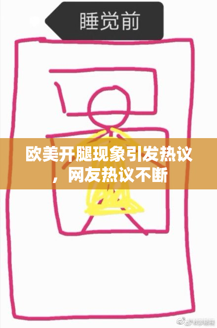 欧美开腿现象引发热议，网友热议不断