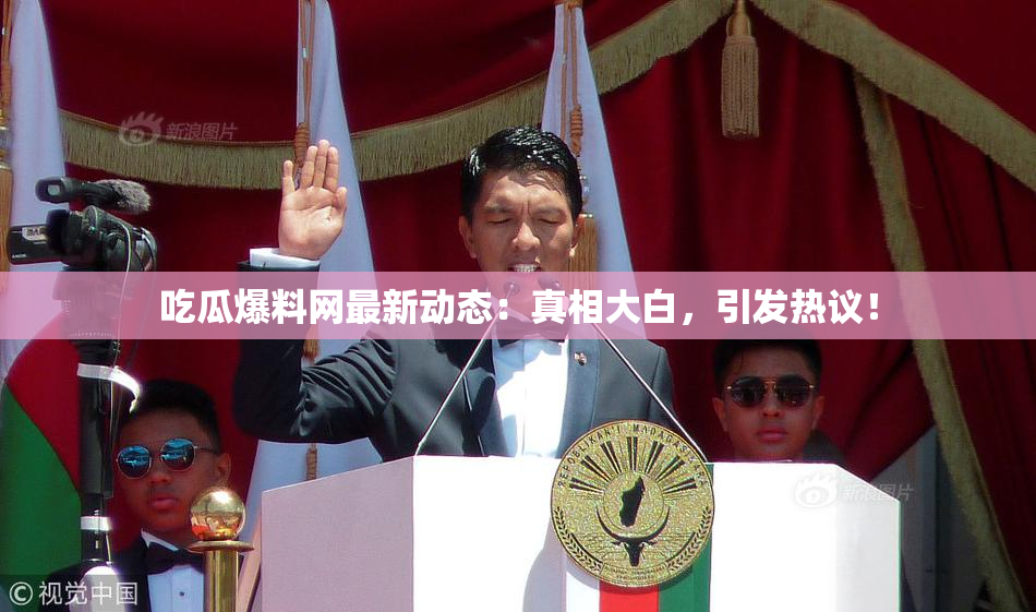吃瓜爆料网最新动态：真相大白，引发热议！