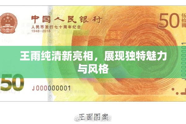王雨纯清新亮相，展现独特魅力与风格