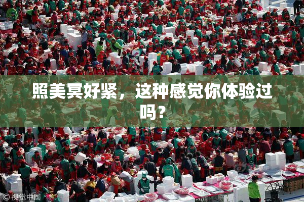 照美冥好紧，这种感觉你体验过吗？