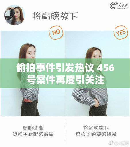 偷拍事件引发热议 456号案件再度引关注