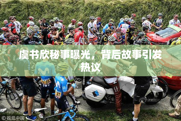 虞书欣秘事曝光，背后故事引发热议