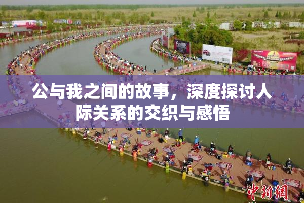 公与我之间的故事，深度探讨人际关系的交织与感悟