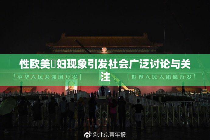 性欧美婬妇现象引发社会广泛讨论与关注