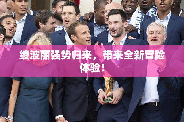 绫波丽强势归来，带来全新冒险体验！