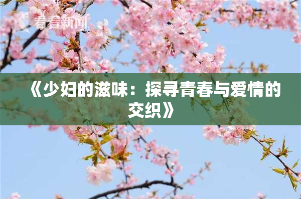 《少妇的滋味：探寻青春与爱情的交织》