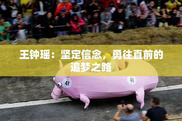 王钟瑶：坚定信念，勇往直前的追梦之路