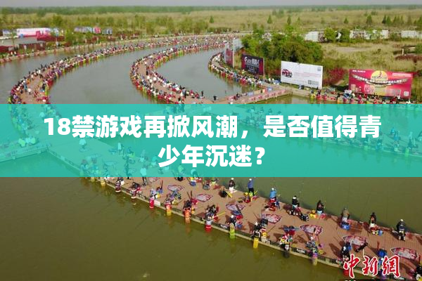 18禁游戏再掀风潮，是否值得青少年沉迷？