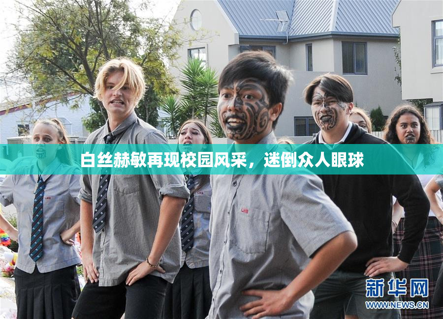 白丝赫敏再现校园风采，迷倒众人眼球