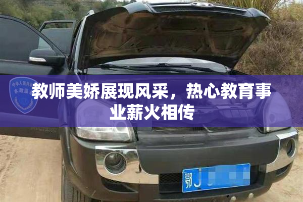 教师美娇展现风采，热心教育事业薪火相传