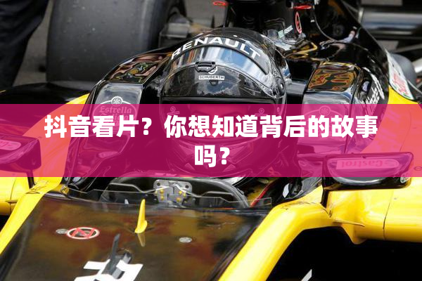抖音看片？你想知道背后的故事吗？
