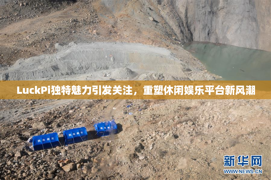 LuckPi独特魅力引发关注，重塑休闲娱乐平台新风潮