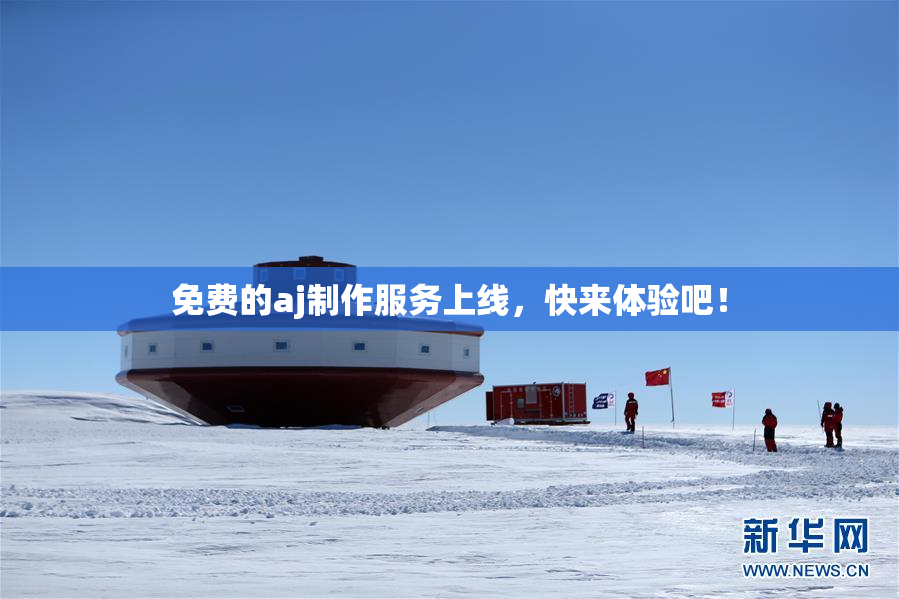 免费的aj制作服务上线，快来体验吧！