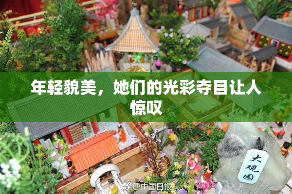 年轻貌美，她们的光彩夺目让人惊叹