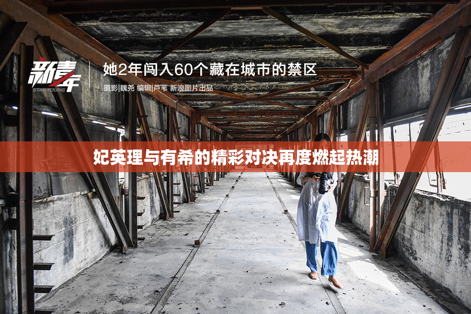 妃英理与有希的精彩对决再度燃起热潮