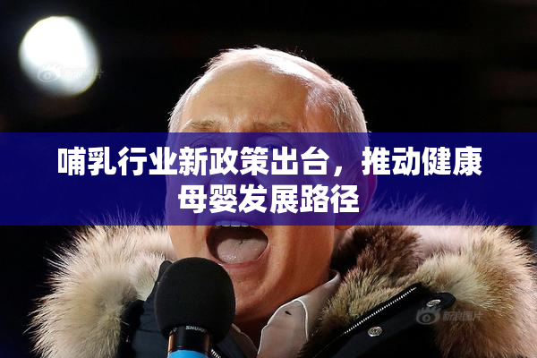 哺乳行业新政策出台，推动健康母婴发展路径