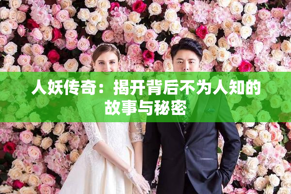 人妖传奇：揭开背后不为人知的故事与秘密