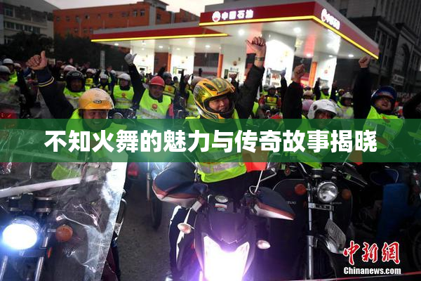 不知火舞的魅力与传奇故事揭晓