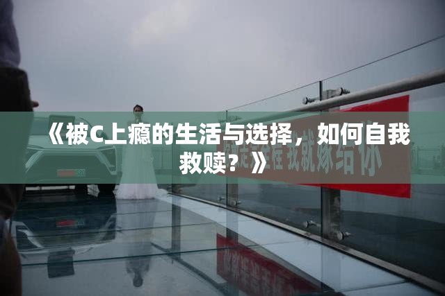 《被C上瘾的生活与选择，如何自我救赎？》