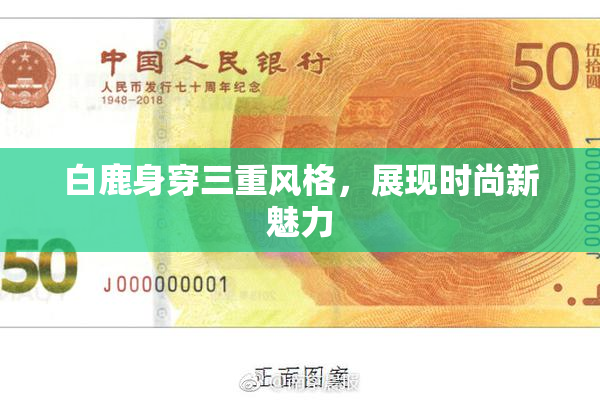 白鹿身穿三重风格，展现时尚新魅力