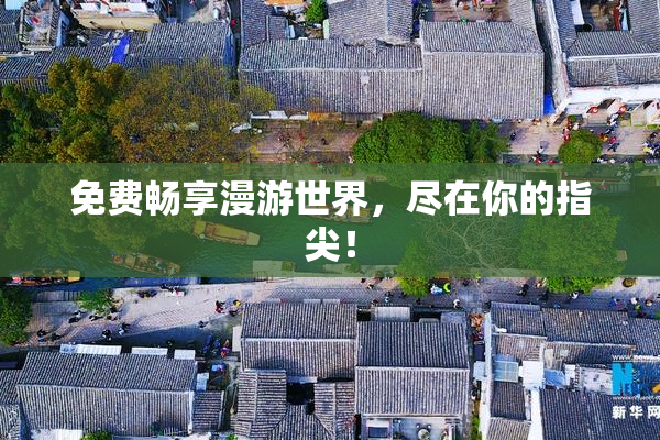 免费畅享漫游世界，尽在你的指尖！
